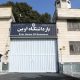 Iran's Evin Prison